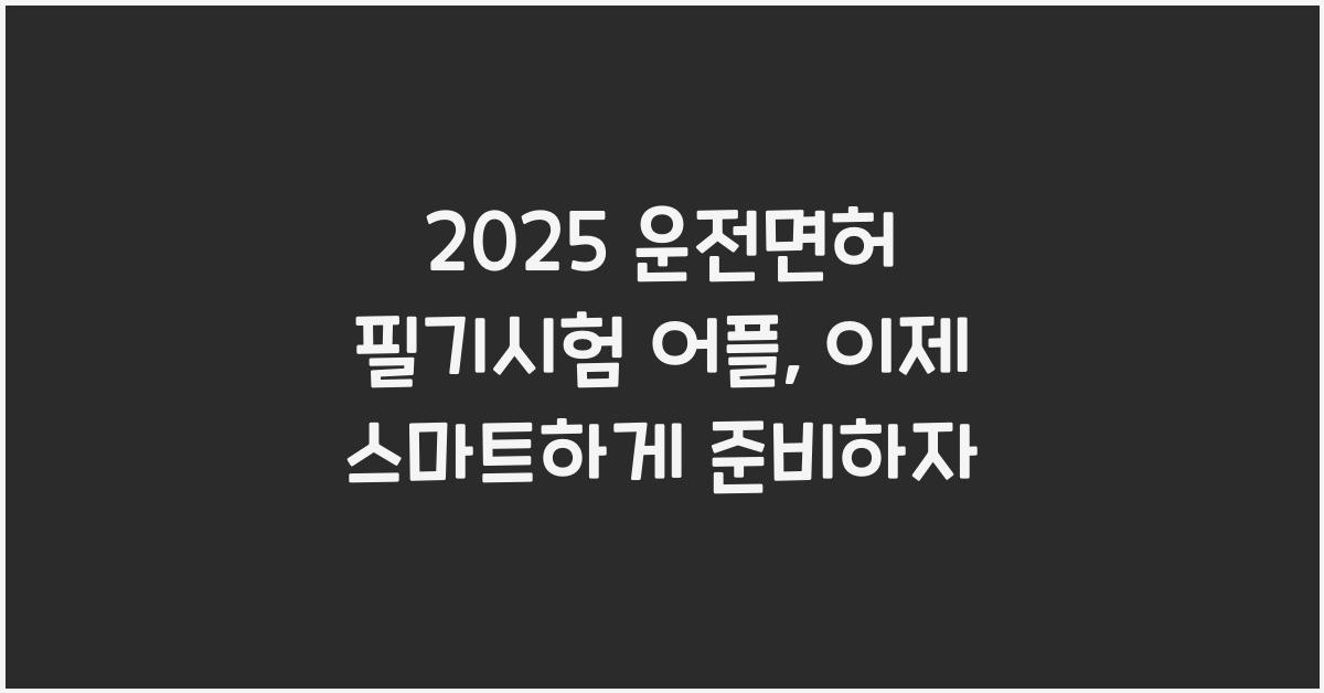 2025 운전면허 필기시험 어플