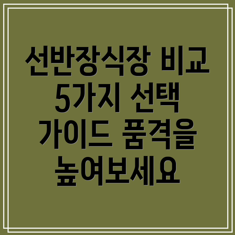 선반장식장기술력비교분석품격을높이는5가지선택