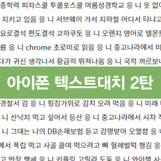  아이폰 텍스트대치 모음/글자/이모티콘/욕 2탄