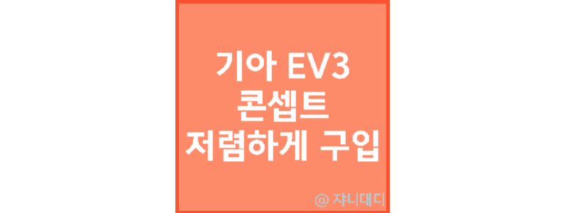 EV3-콘셉트-보조금-가격-디자인-및-제원정보-출시일-저렴하게-구입하기