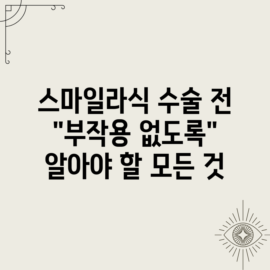 스마일라식 수술 전 부작용 없도록 알아야 할 모든 것