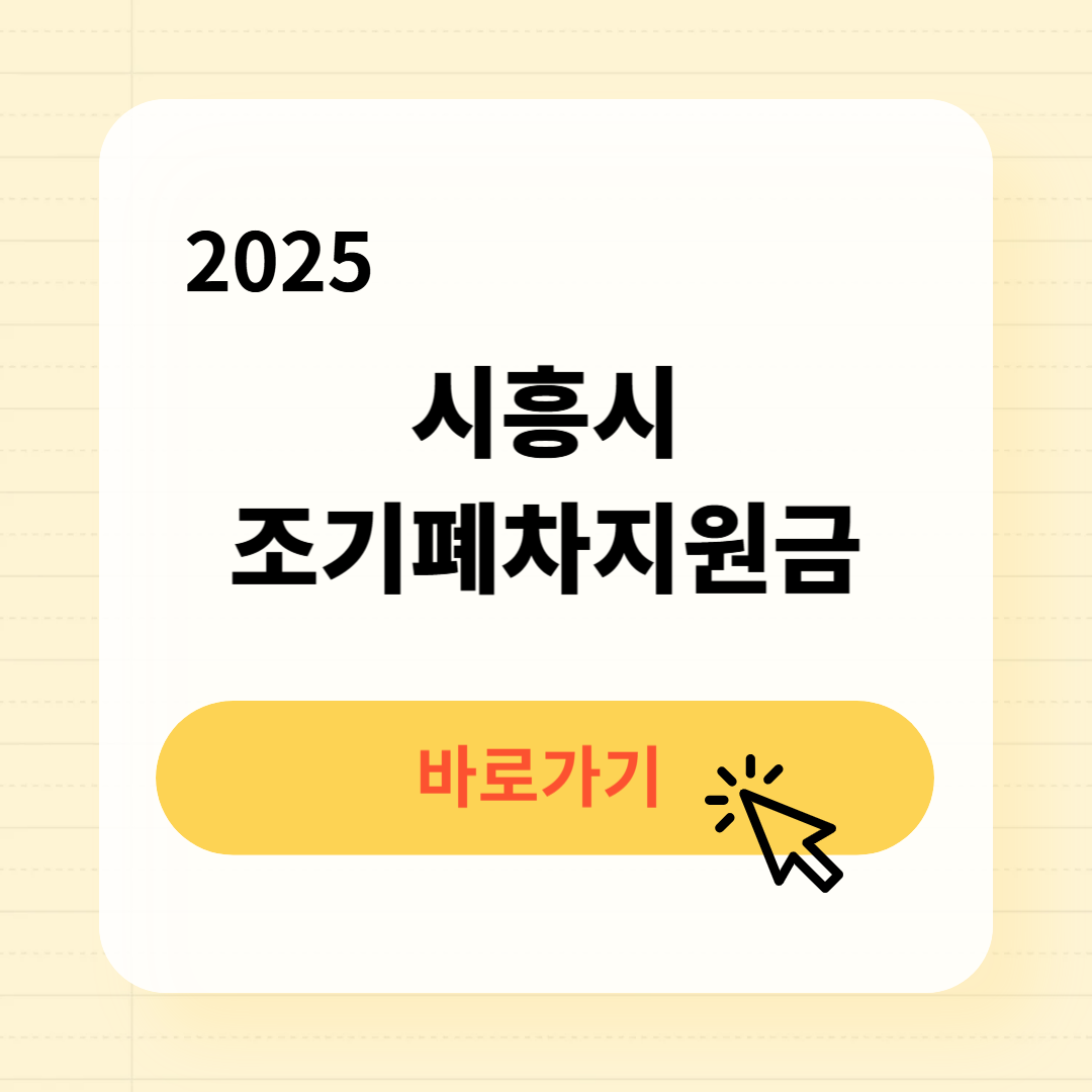 시흥시 조기폐차지원금 신청방법