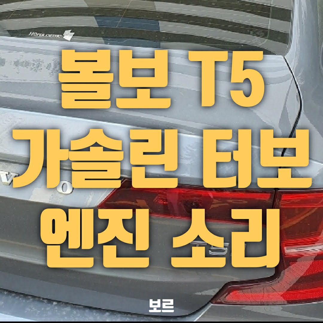  볼보 가솔린 터보 엔진소리, 일 년 전과 엔진음 비교