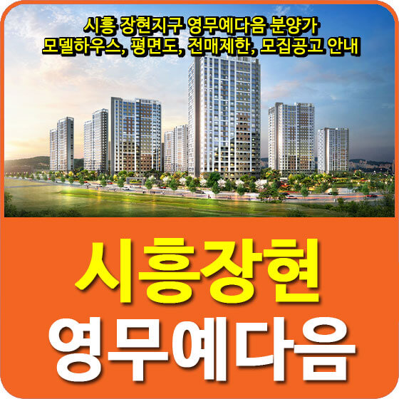  시흥 장현지구 영무예다음 분양가 및 모델하우스, 평면도, 전매제한, 모집공고 안내