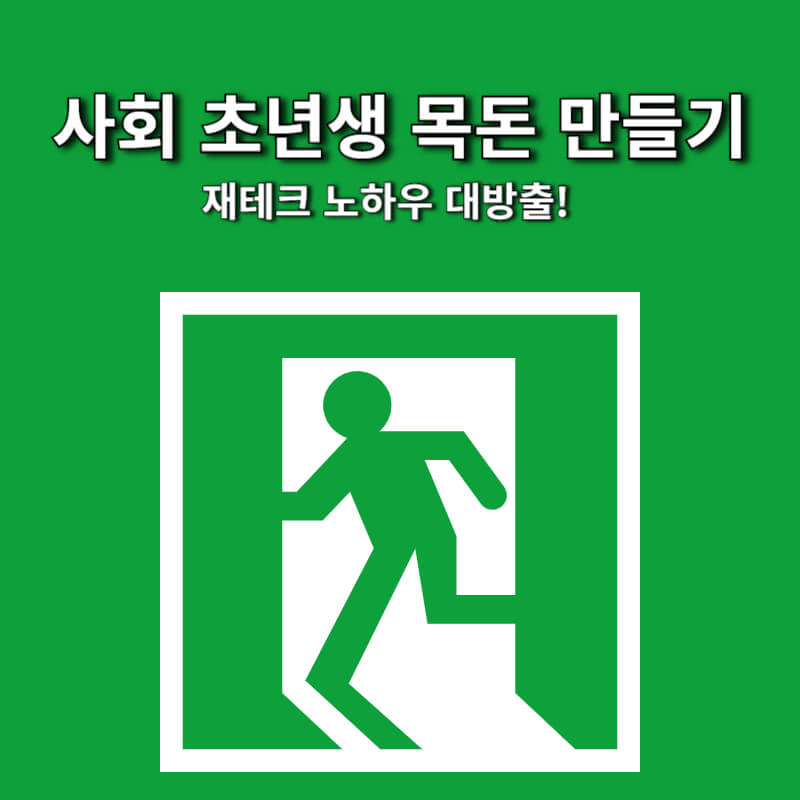 사회 초년생 목돈 만들기