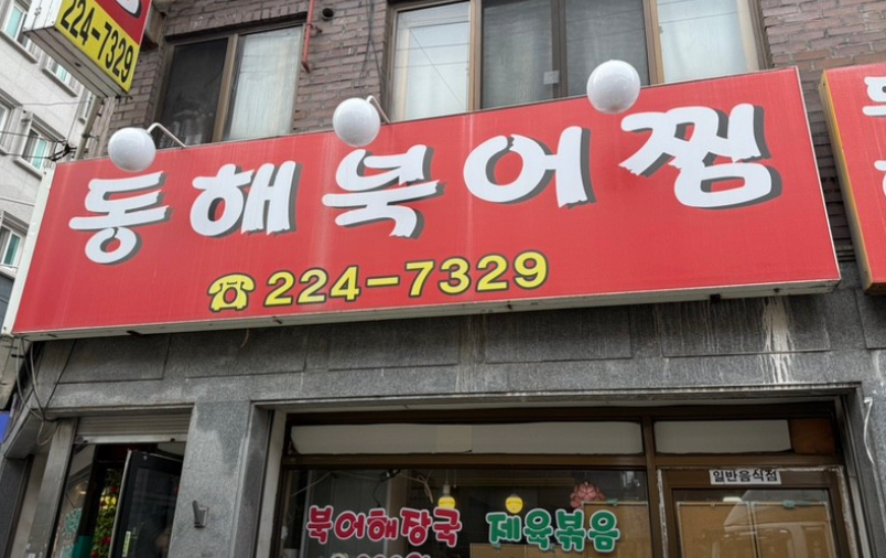 동해북어찜 사진 4