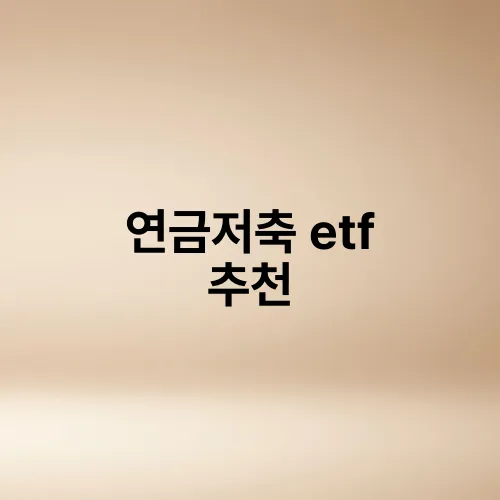 연금저축 etf 추천