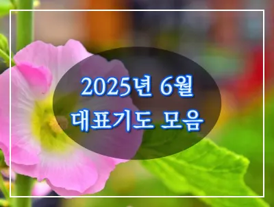 6월 셋째주 예배 대표 기도문 모음_8