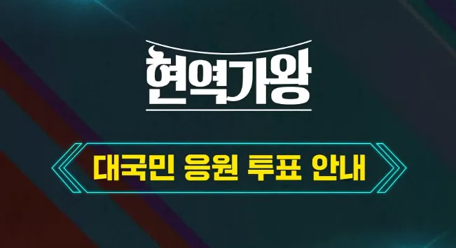 현역가왕 투표방법