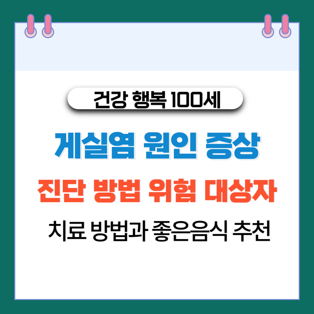  게실염 원인 증상 진단방법 위험대상자 치료법 좋은음식 추천