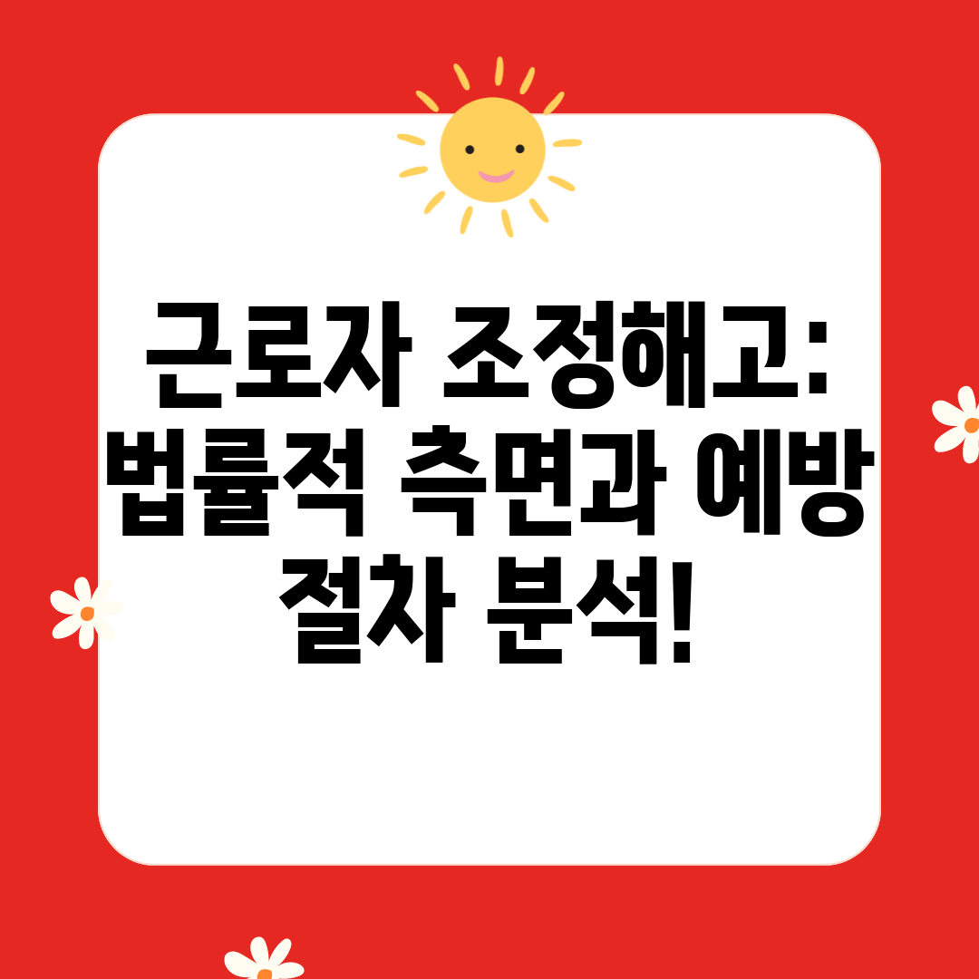 근로자 조정해고 법률적 측면과 예방 절차 분석!