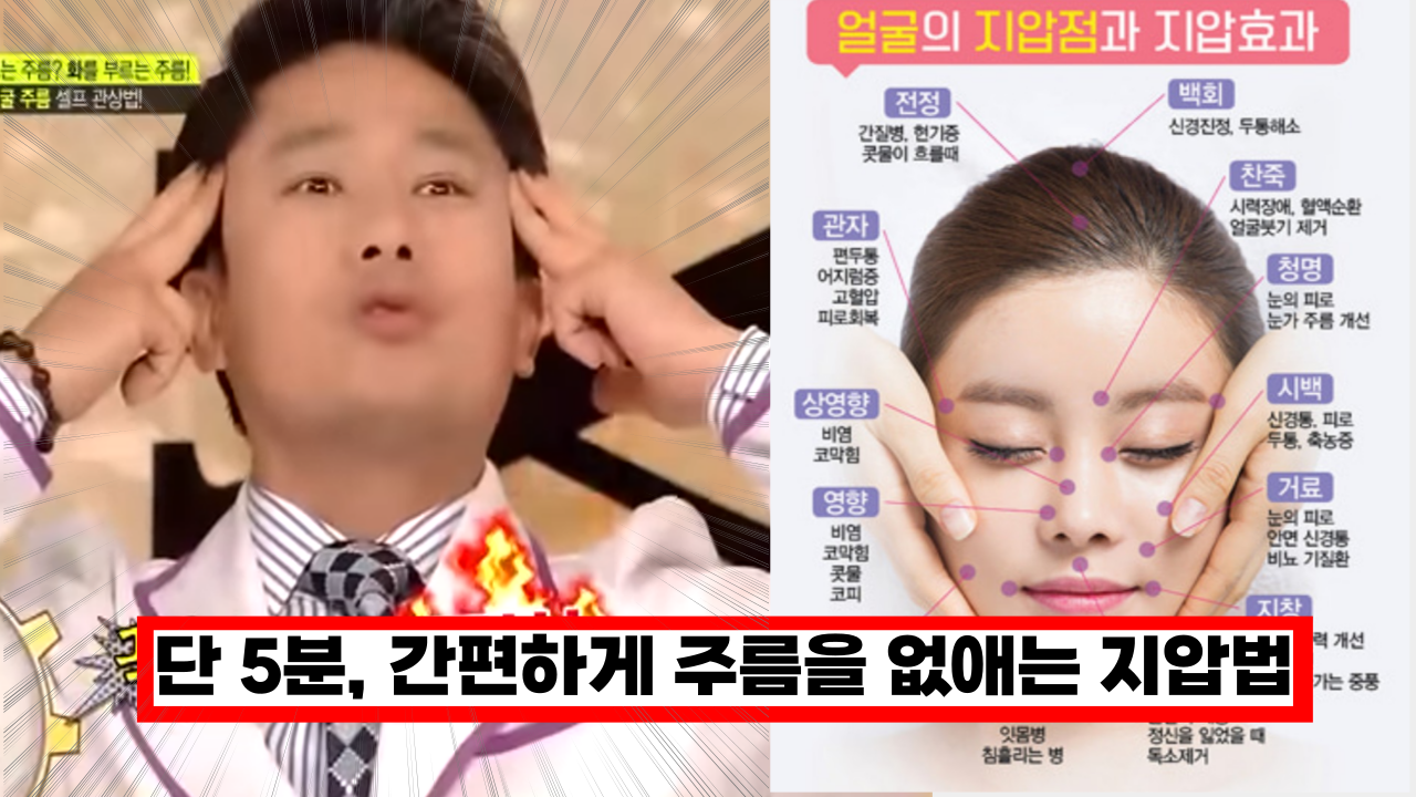  '효과 정말 대박... ㅎㄷㄷ' 단 5분만에 간편하게 할수 있는 주름을 없애는 지압법