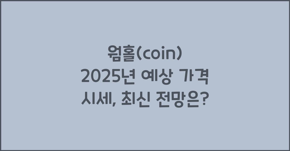 웜홀(coin) 2025년 예상 가격 시세
