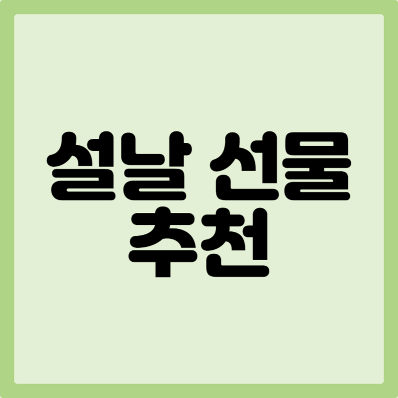 설날 선물