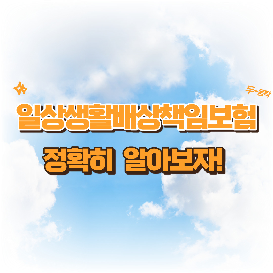  일상생활배상책임보험 범위 및 보상방법, 부담금 확인