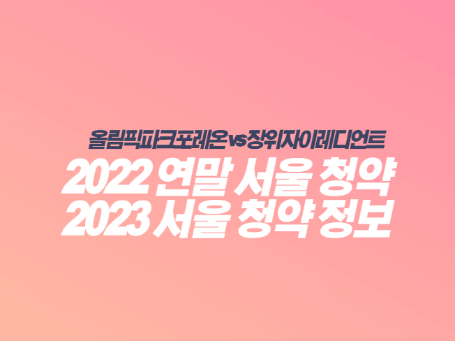 2022-2023-서울-청약-정보