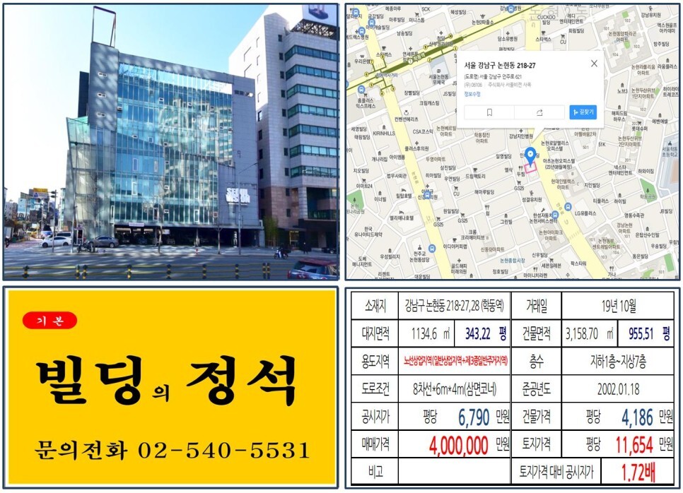  [강남구 언주로 대로변 400억 빌딩 실거래가 조회] 논현동 218-27,28 (학동역) 400억 원, 평당 1억 1,654만 원 매매되었습니다. 서울비젼 사옥, 논현 아이파크