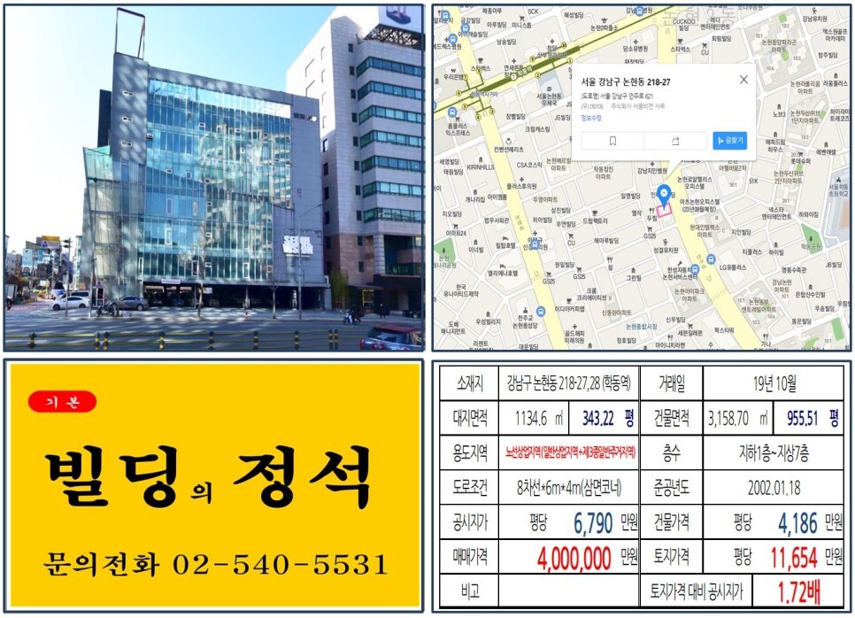 강남구 논현동 218-27&#44;28번지 건물이 2019년 10월 매매 되었습니다.