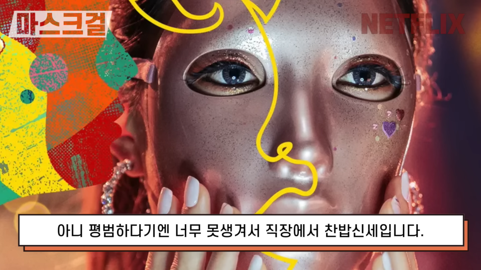 [마스크걸 줄거리] 원작 웹툰 10분 요약 소개 내용, 세 번의 인생