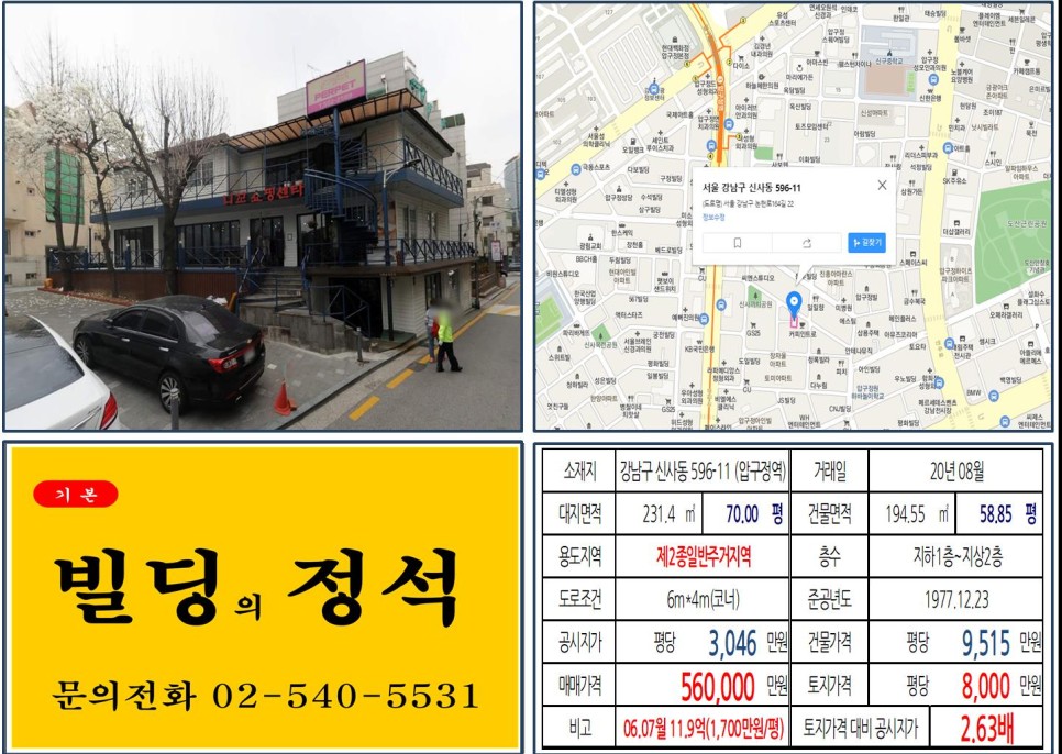  [강남구 신사동 50억 코너빌딩 실거래가 조회] 신사동 596-11 (압구정역) 56억 원, 평당 8,000만 원 매매되었습니다. 신사동 신축부