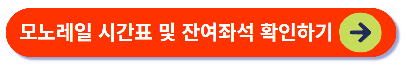 모노레일 좌석 확인하기