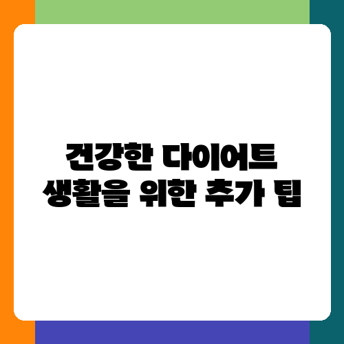 건강한 다이어트 생활을 위한 추가 팁.png