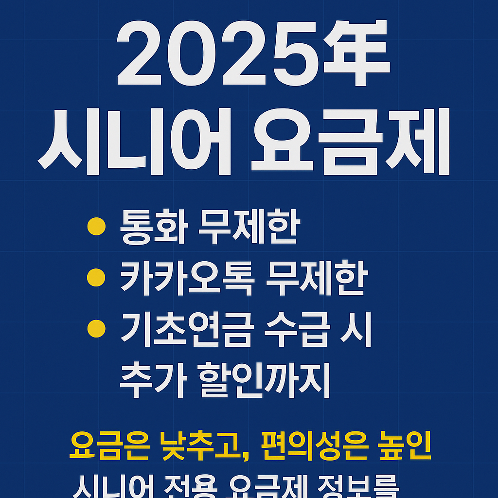 시니어 요금제