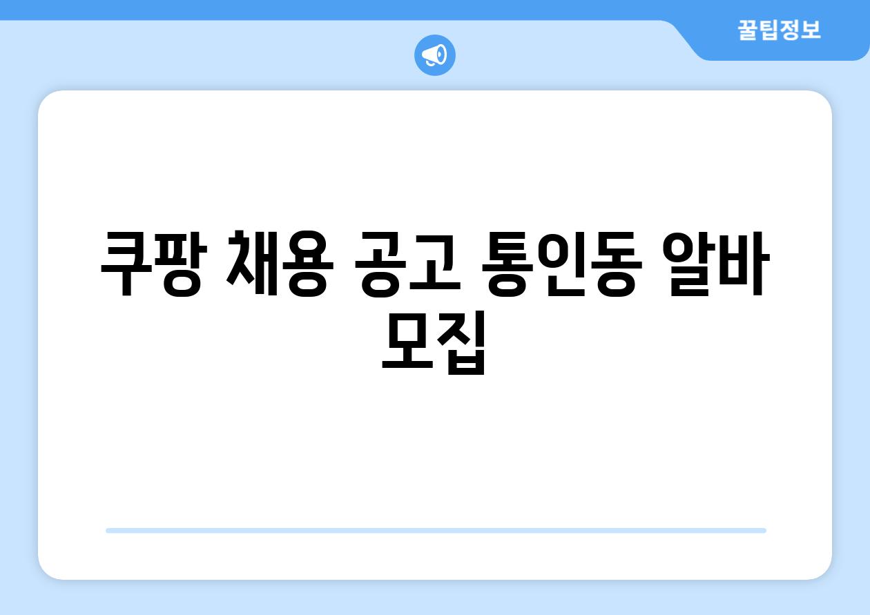 쿠팡 채용 공고 통인동 알바 모집