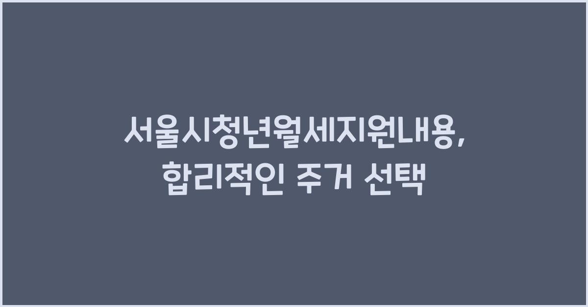 서울시청년월세지원내용