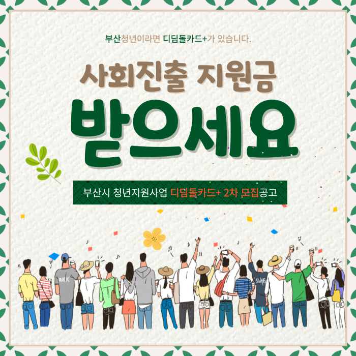  매달 50만원씩? 부산시 청년이면 사회진출 지원금 받아가세요.