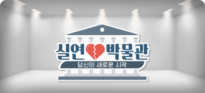  실연 박물관 재방송 다시보기 · 시청률 회차정보 방송시간 공식영상 · 15회 16회 17회 18회 19회 20회 보러가기 #같은예능 #왓챠 #티빙