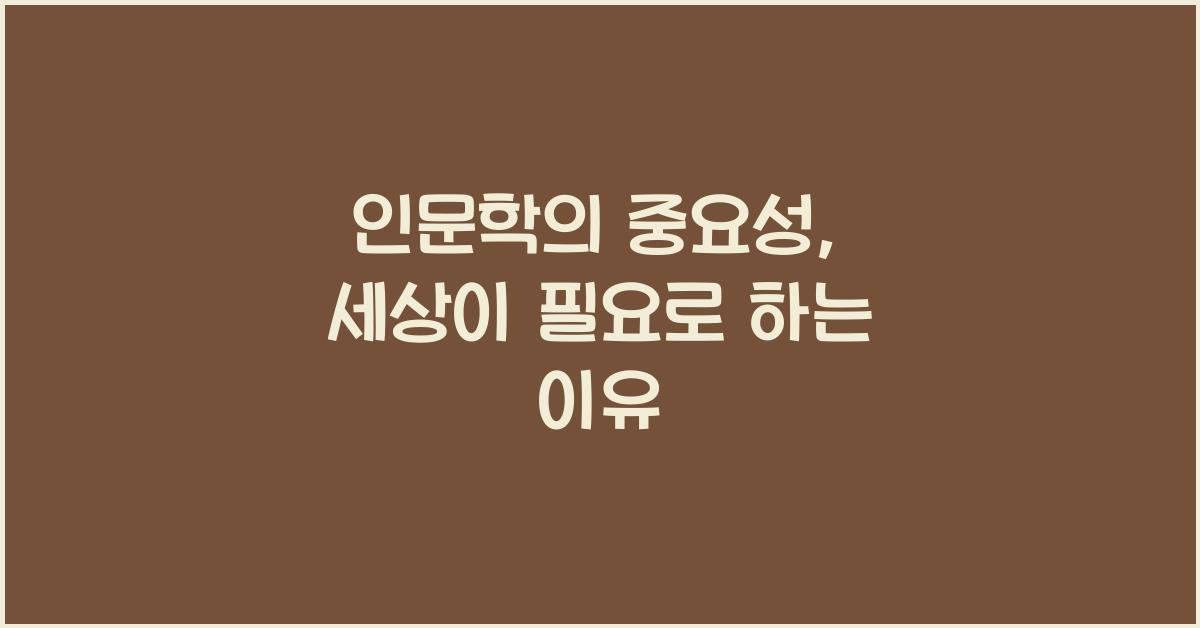 인문학의 중요성