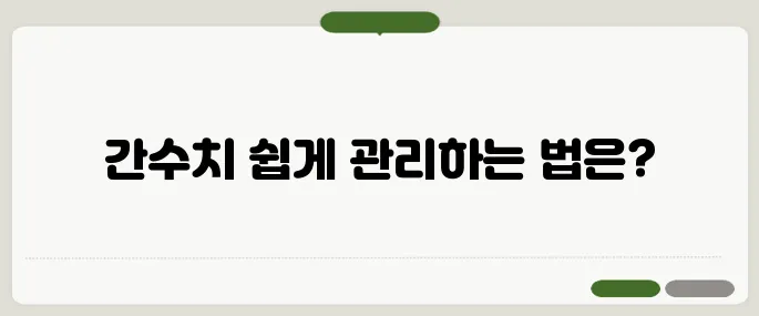 간수치 정리 시간 절약 꿀팁