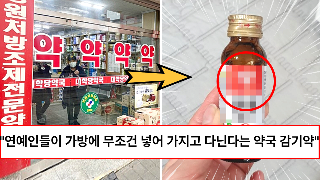 “이런건 약국에서도 절대 말해주지 않습니다” 감기 초기에 먹으면 무조건 감기에 걸리지 않는다는 약국 약 (+약국 vs  편의점)