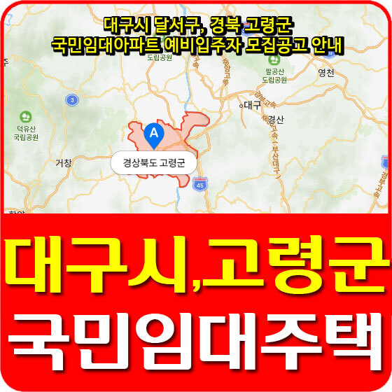  대구시 달서구, 경북 고령군 국민임대아파트 예비입주자 모집공고 안내