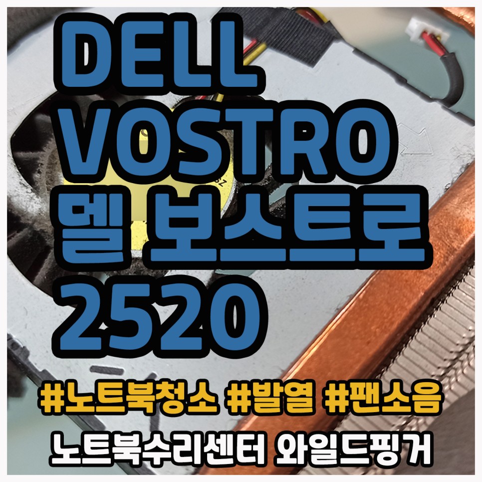 델 보스트로 2520 노트북팬소음과 발열이 심하다면 청소하세요~