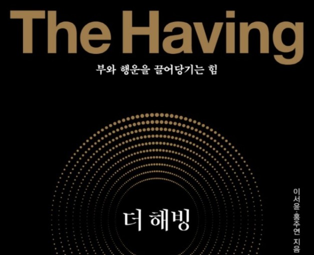 더 해빙, 자기 계발, 끌어당김의 법칙, 독서 리뷰