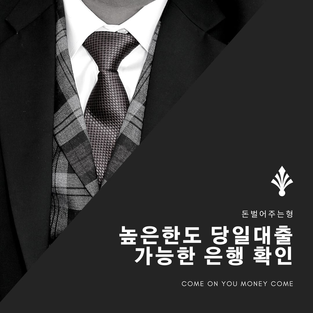 높은한도 당일대출 가능한 은행 확인