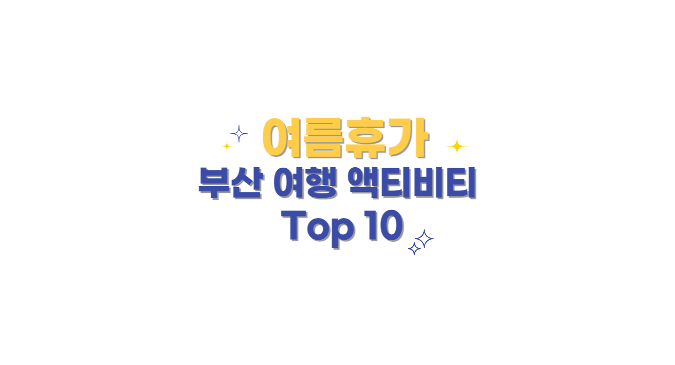 여름 휴가 : 부산 여행 액티비티 Top 10