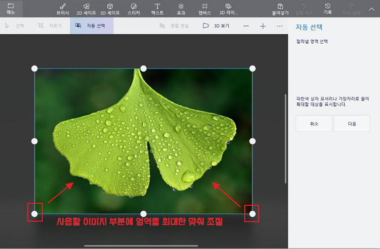 그림판 3D 자동 선택 영역 조정