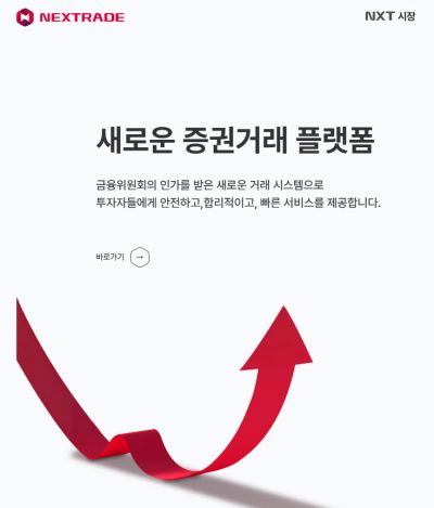 주식 대체 거래소 : 넥스트레이드 홈페이지 모습