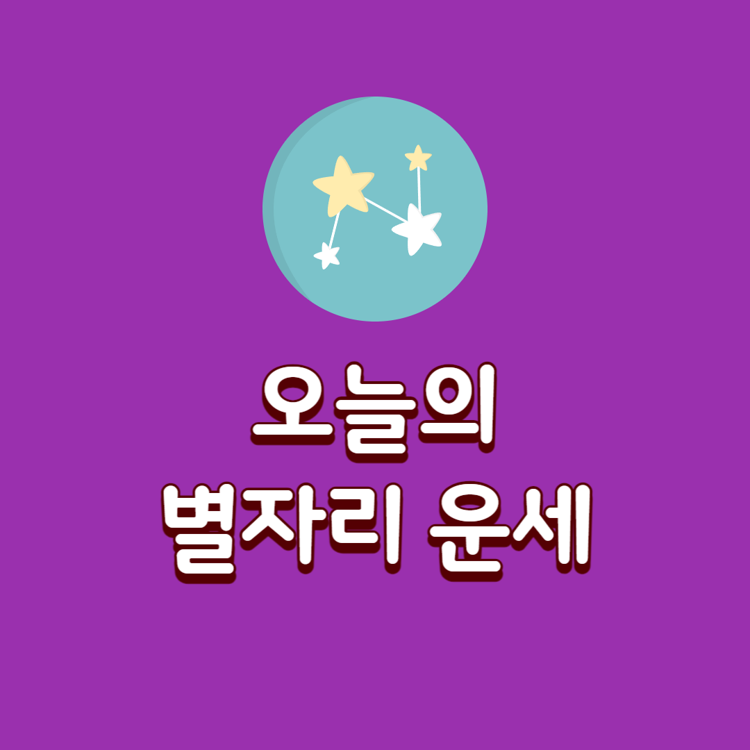 1월-3일-금요일-오늘의-별자리-운세-타로운세