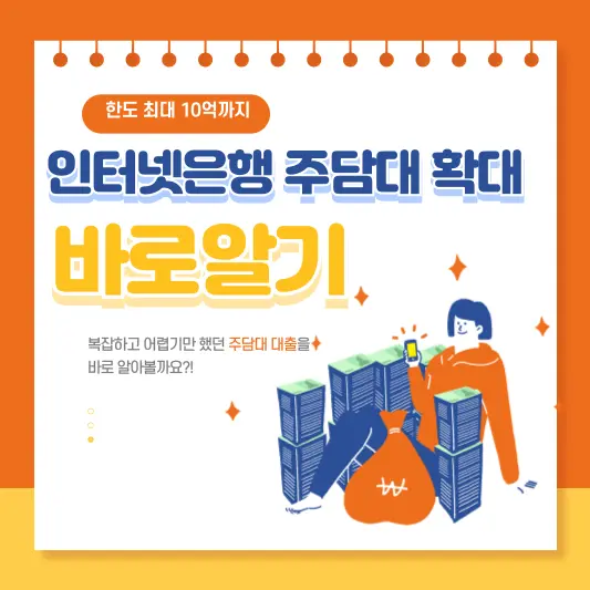 인터넷은행 주담대 확대 바로알기