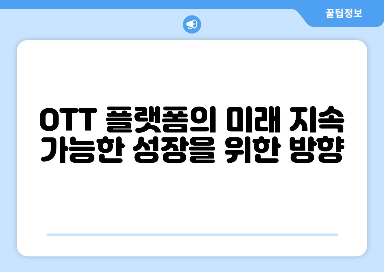 OTT 플랫폼의 미래 지속 가능한 성장을 위한 방향