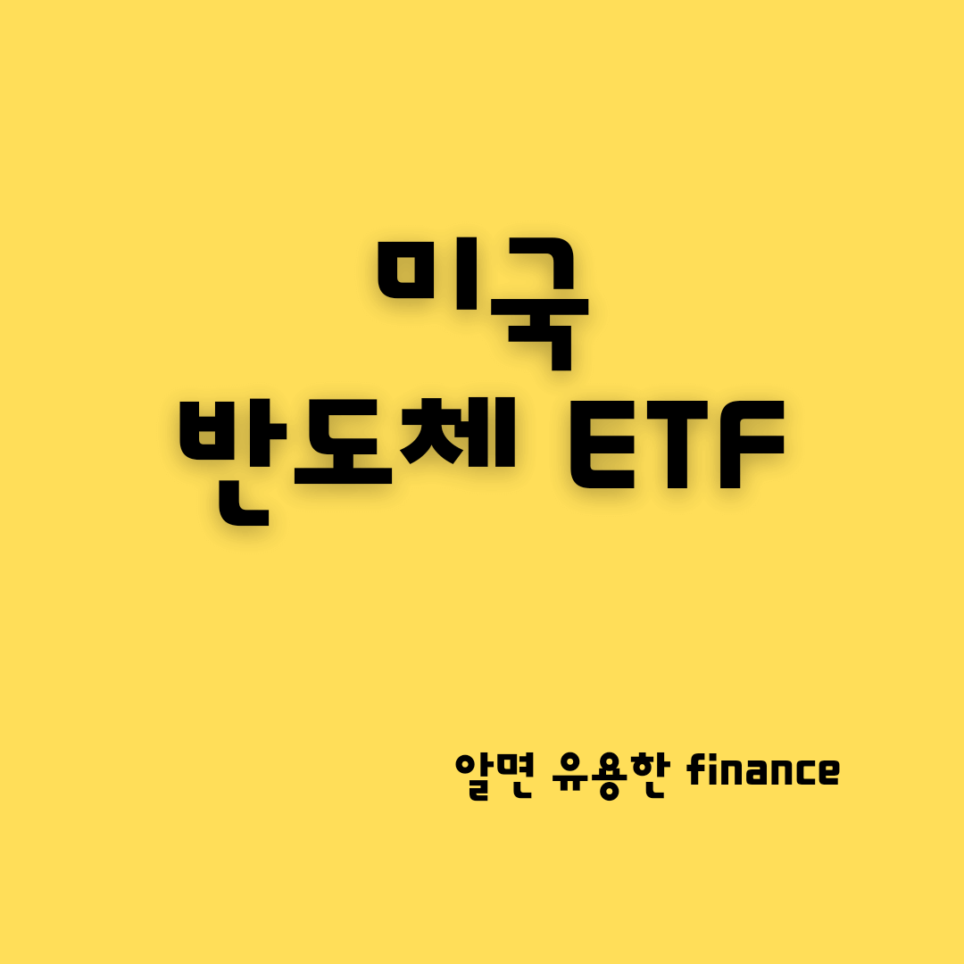 미국 반도체 ETF