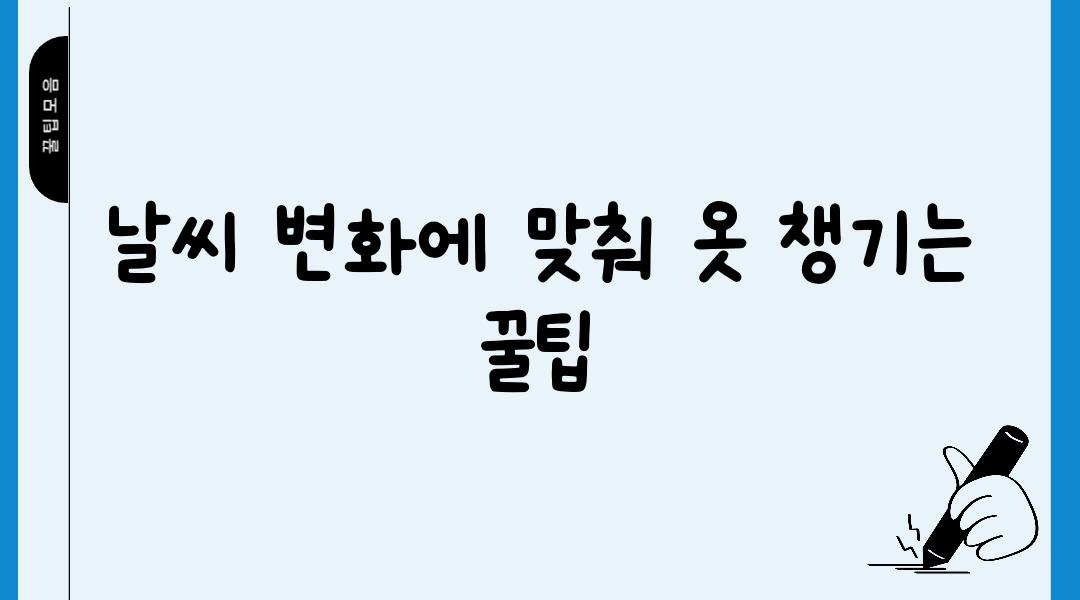 날씨 변화에 맞춰 옷 챙기는 꿀팁