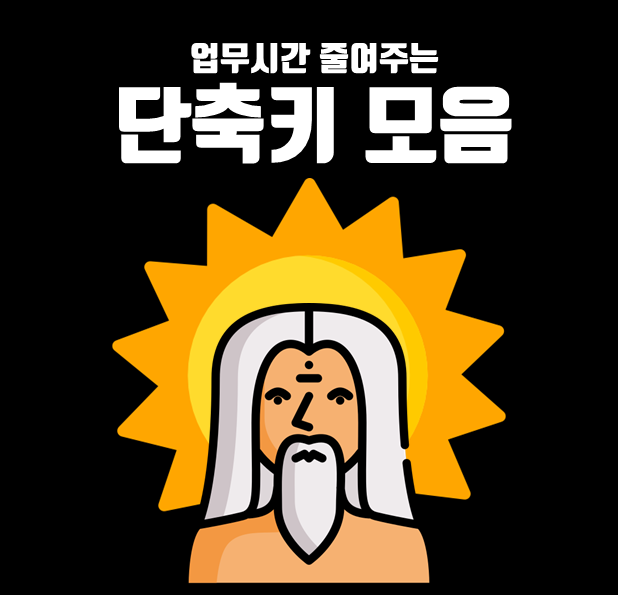  업무시간 단축시켜주는 파워포인트(PPT)단축키 모음