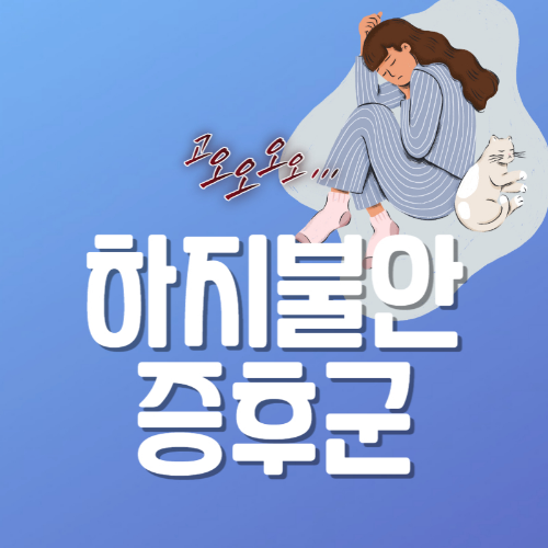 하지불안증후군 증상