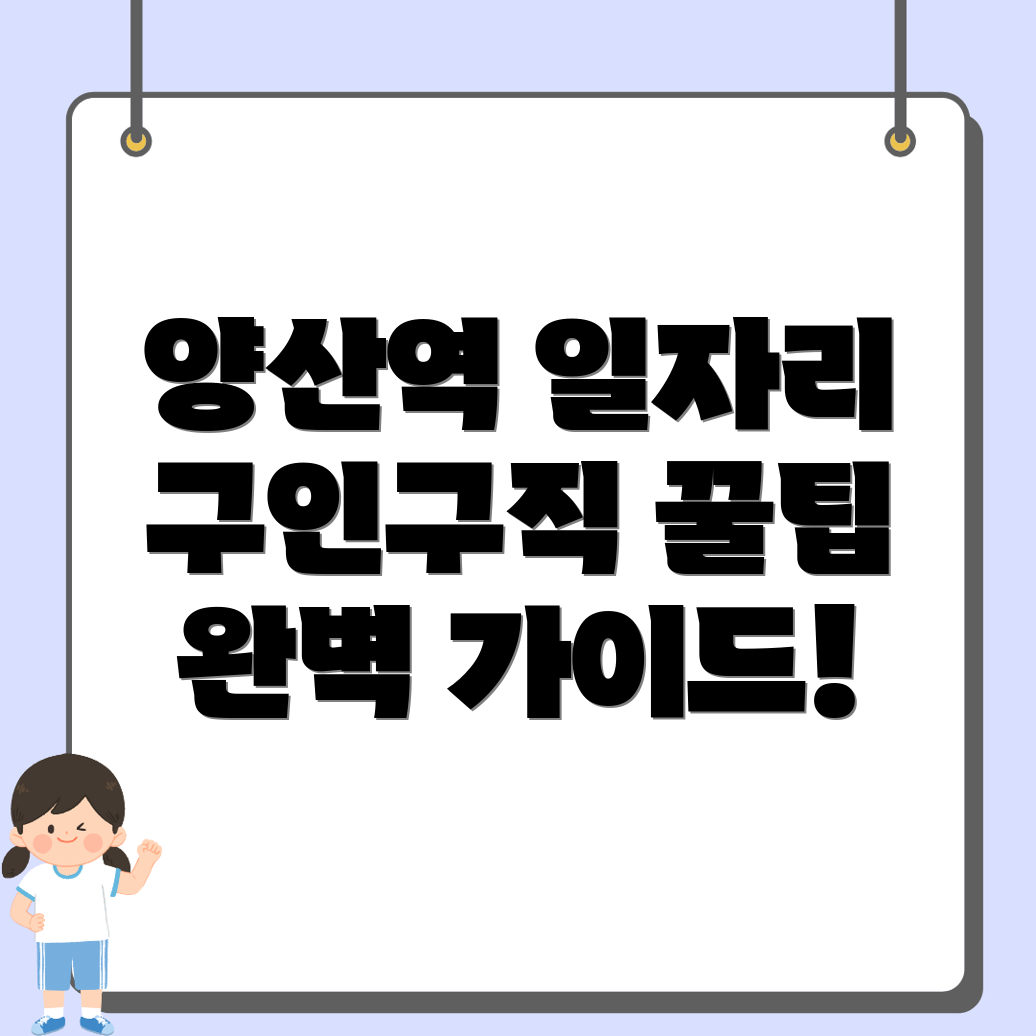 양산역 일자리
