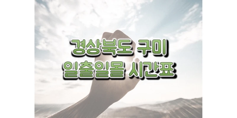 경상북도-구미-지역-2023년-일출-일몰-시간표-썸네일